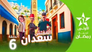 المفتش سعدان : الحلقة 06