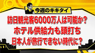 [Atsushi Tamura’s Kikitai!] Is 60 Million Inbound Tourists Possible? Have Hotel Capacities Peaked...