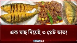 এক মাছেই ৩ প্লেট ভাত! কম খরচে ইলিশের স্বাদ!  | NEWS24 Special