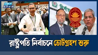 রাষ্ট্রপতি নির্বাচনে সংসদে ভোটগ্রহণ শুরু  | Ekushey TV