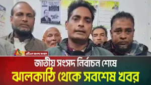 জাতীয় সংসদ নির্বাচন শেষে ঝালকাঠি থেকে সবশেষ খবর । Jhalakathi । Election News । ATN Bangla News