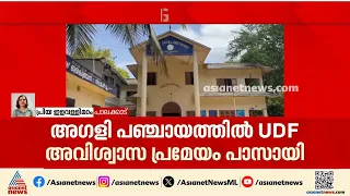 UDF അവിശ്വാസ പ്രമേയം പാസായി; അഗളി പഞ്ചായത്ത് വൈസ് പ്രസിഡന്‍റ് സ്ഥാനം എല്‍ഡിഎഫിന് നഷ്ടമായി