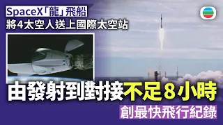 SpaceX「龍」飛船將4太空人送上國際太空站　由發射到對接不足8小時　創最快飛行紀錄｜國際新聞｜無綫新聞｜TVB News｜2026/10/02