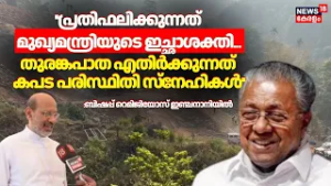 ''തുരങ്കപാത എതിർക്കുന്നത് കപട പരിസ്ഥിതി സ്നേഹികൾ'' :Remigiose Inchananiyil | Wayanad Tunnel Road