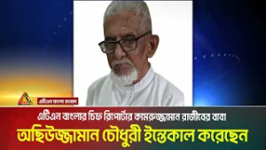 এটিএন বাংলার চিফ রিপোর্টার কামরুজ্জামান রাজীবের বাবা অছিউজ্জামান চৌধুরী ই*ন্তেকাল করেছেন। ATN Bangla