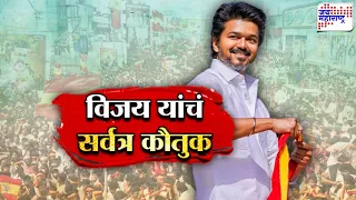 Vishesh | जोसेफ विजय यांच्या कामाचं कौतुक, विजय यांनी घेतले अनेक स्तुत्य निर्णय | Thalapathy Vijay