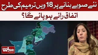 New Provinces In Pakistan | Can Consensus Be Reached Like The 18th Amendment? | Dawn News
