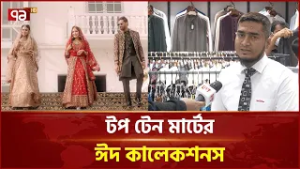 ঈদ উপলক্ষে সুতি কাপড়ের পোশাক প্রাধান্য পেয়েছে টপ টেন মার্টে | Ekattor TV