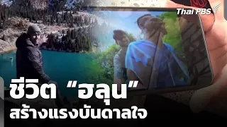 The Inspiring Life of "Hlun" | Evening News | July 31, 2026