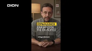 Δεύτερο μέρος "ΑΝΩ ΚΑΤΩ" Το δελτίο ειδήσεων ... αλλιώς!  21/07/2026