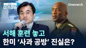 서해 훈련 놓고…한미 ‘사과 공방’ 진실은? / 채널A / 뉴스A CITY LIVE