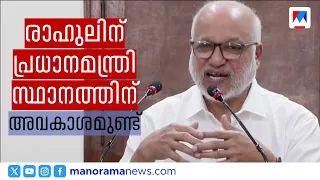 Rahul Gandhi has a natural claim to the Prime Minister post: MA Baby | MA Baby | Rahul Gandhi