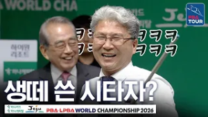 시타자 세 분이 무슨 내기 하셨길래 이렇게 까지 하세요??｜ 개막식｜제주특별자치도 LPBA 월드챔피언십 26-27