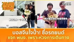 บอสจีนใจป้ำ! ซื้อรถยนต์ แจก พนง. เพราะห่วงการเดินทาง | แซ่บทูเดย์