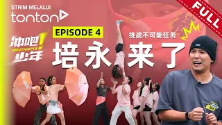 培永惊喜加盟！下升级战帖却当场下跪？高空特技吓坏菲道尔：“像坐过山车！”｜冲吧！少年 Youthopia EP4