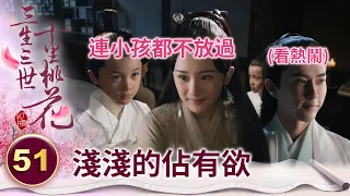 白淺佔有慾好強～連年少的小夜華也不放過 特地下凡命令他只能娶她！【三生三世十里桃花】精華 EP51-2 楊冪、趙又廷、迪麗熱巴、高偉光、張智堯 @ctvdrama_classic