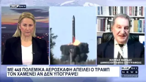Με 445 αεροσκάφη απειλούν οι ΗΠΑ το Ιράν: Νέες συνομιλίες θέλει η Τεχεράνη - Στο BLUESKY o K. Μαρδάς