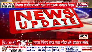 বিশ্বনাথৰ বামগাঁৱত নৱনিৰ্মিত জুবিন গাৰ্গ ৰংগমঞ্চৰ নামফলক উন্মোচন