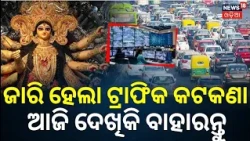 Bhubaneswar Traffic Advisory for Durga Puja Bhasani | Route Details & Visarjan Restrictions