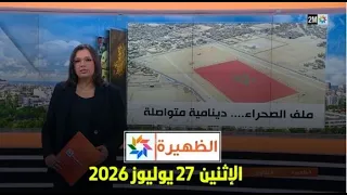 الظهيرة : الإثنين 27 يوليوز 2026