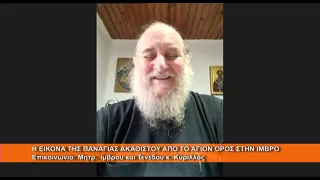 Η Εικόνα της Παναγίας Ακαθίστου Αγ Όρους στην Ίμβρο | Μητρ.  Ίμβρου κ. Κύριλλος  9.7.2026