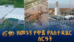 ዘመኑን የዋጀ የአስተዳደር ስርዓት