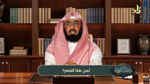 وقفات نبوية || الحلقة (16) || لمن هذا القصر؟ || الشيخ / د. هتلان بن علي الهتلان