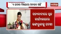 Law Minister reacts on Satyabadi Block Office Vandalism incident | Kalinga TV