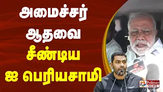 அமைச்சர் ஆதவை சீண்டிய ஐ பெரியசாமி