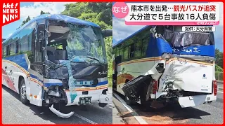 [Accident] 5-Vehicle Pileup Involving Tourist Buses on Oita Expressway Leaves 16 Injured