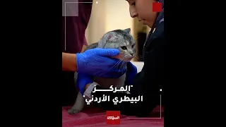 "The Jordanian Veterinary Center".. A specialized animal treatment center