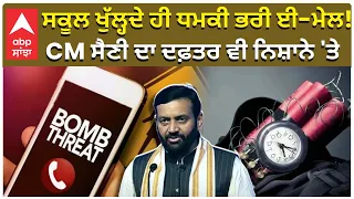CM Saini and School Threats | ਸਕੂਲ ਖੁੱਲ੍ਹਦੇ ਹੀ ਧਮਕੀ ਭਰੀ ਈ-ਮੇਲ! , CM ਸੈਣੀ ਦਾ ਦਫ਼ਤਰ ਵੀ ਨਿਸ਼ਾਨੇ 'ਤੇ