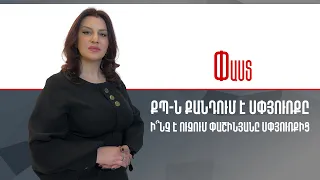 ՔՊ-ն քանդում է Սփյուռքը. ի՞նչ  է ուզում Փաշինյանը Սփյուռքից /// Փաստ