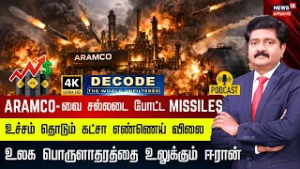 DECODE | Iran Attacks Aramco Oil Refinery | உச்சம் தொடும் கட்சா எண்ணெய் விலை | Saudi |4K | N18G