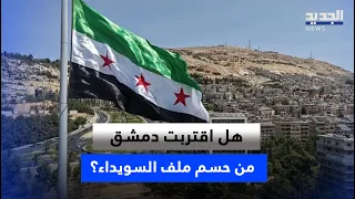 After the SDF... Is Damascus Nearing a Resolution to the As-Suwayda File?