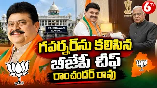 గవర్నర్ ను కలిసిన బీజేపీ చీఫ్ రాంచందర్ రావు| N Ramchander Rao| 6TV