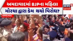 Ahmedabad BJP Mahila Morcha Protest News: અમદાવાદમાં ગુજરાત ભાજપ મહિલા મોરચા દ્વારા વિરોધ પ્રદર્શન