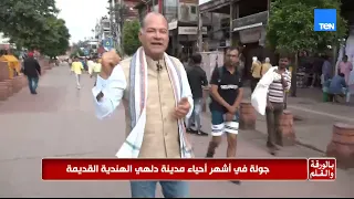 «هنا أشم عبق التاريخ».. من قلب دلهي القديمة، الديهي يكشف سر «بهارات» ويحكي تاريخ المدينة العريقة