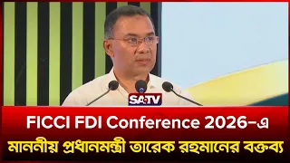 FICCI FDI Conference 2026-এ মাননীয় প্রধানমন্ত্রী তারেক রহমানের বক্তব্য | SATV