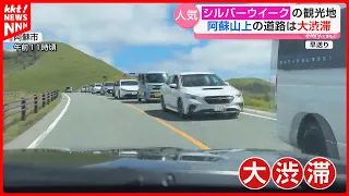 [Silver Week] Major traffic jams on the roads of Mount Aso; tourists also showing support for pos...
