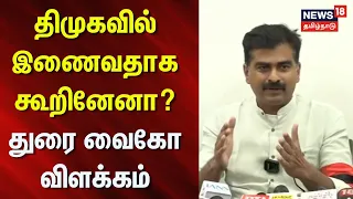 MDMK | Durai Vaiko | Did I say I would join the DMK? Durai Vaiko's clarification | KN Nehru | N18V