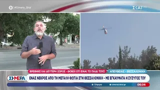 Φωτιά στη Θεσσαλονίκη: Βρέθηκε και δεύτερη σορός - Φόβοι ότι είναι το παιδί τους | Σήμερα