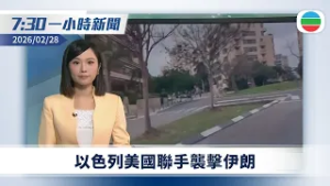 無綫7:30一小時新聞：以色列美國聯手襲擊伊朗　聯合行動將持續四日｜港府籲市民避免赴伊朗及以色列｜新華社發文談十五五時期香港發展方向｜無綫新聞｜TVB News｜2026/02/28