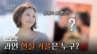 [Episode 10 Clip] After the Final Selection, Can They Meet Again in Real Life? | [Noona Is a Woma...