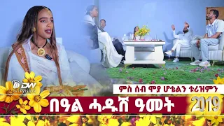 DWl  በዓል ሓዱሽ ዓመት ምስ በዓል ሞያ ሆቴልን ቱሪዝምን