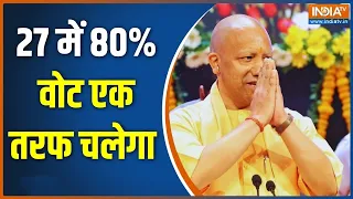 Uttar Pradesh Election 2027: मोदी-योगी-अमित शाह हिंदुओं को जोड़ रहे हैं | PM Modi | CM Yogi
