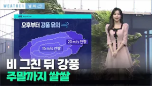 비 그친 뒤 강풍… 주말까지  쌀쌀