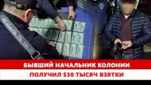 Бывший начальник колонии получил $30 тысяч взятки