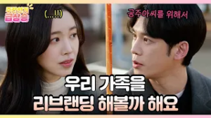 [주간 급상승] 우리 가족을 리브랜딩 해볼까 해요 [사랑을 처방해 드립니다] | KBS 방송