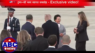 🇺🇸🇨🇳 ट्रम्प–सी भव्यस्वागत,डोनाल्ड ट्रम्प र चिनियाँ राष्ट्रपति सी चिनफिङ ज्वाइन्ट बेस एन्ड्र्युजमा
